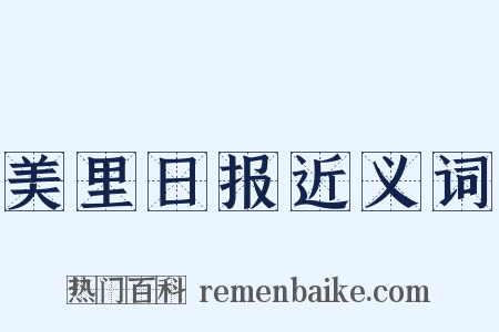 美里日报近义词是什么意思的图片